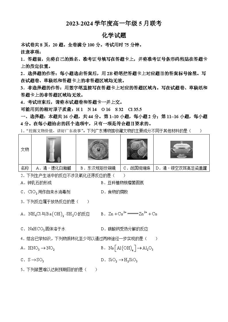 2024河源部分学校高一下学期5月期中联考试题化学含解析第1页