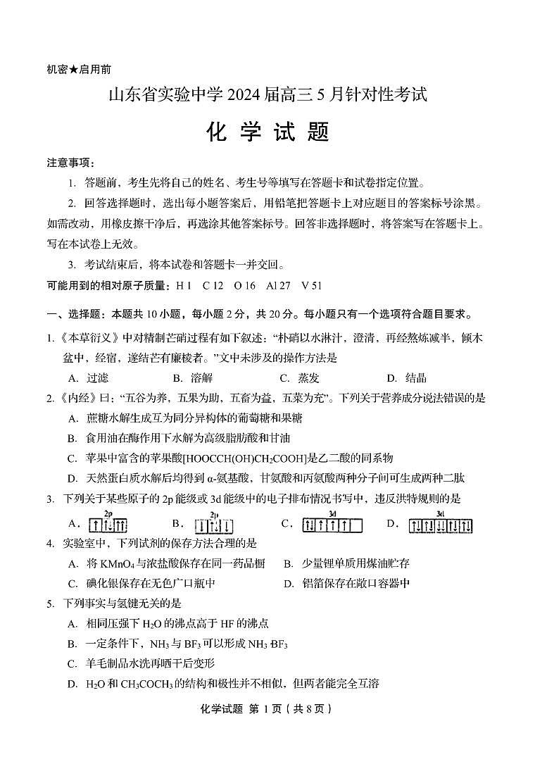 2024届山东省实验中学高三下学期5月针对性考试（二模）化学试题+答案01