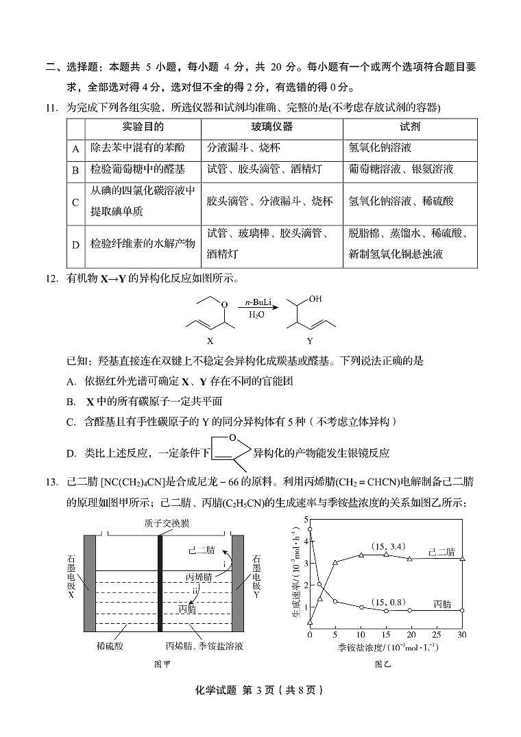 2024届山东省实验中学高三下学期5月针对性考试（二模）化学试题+答案03