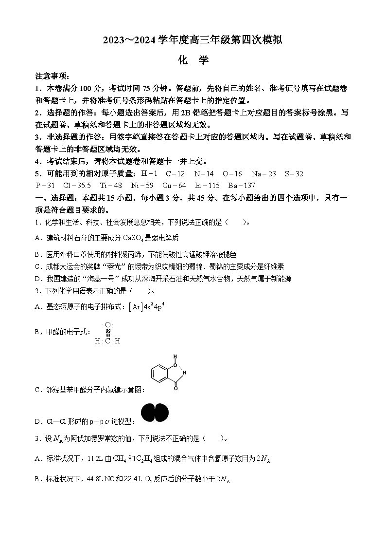 黑龙江省部分学校2024届高三下学期第四次模拟考试化学试题第1页