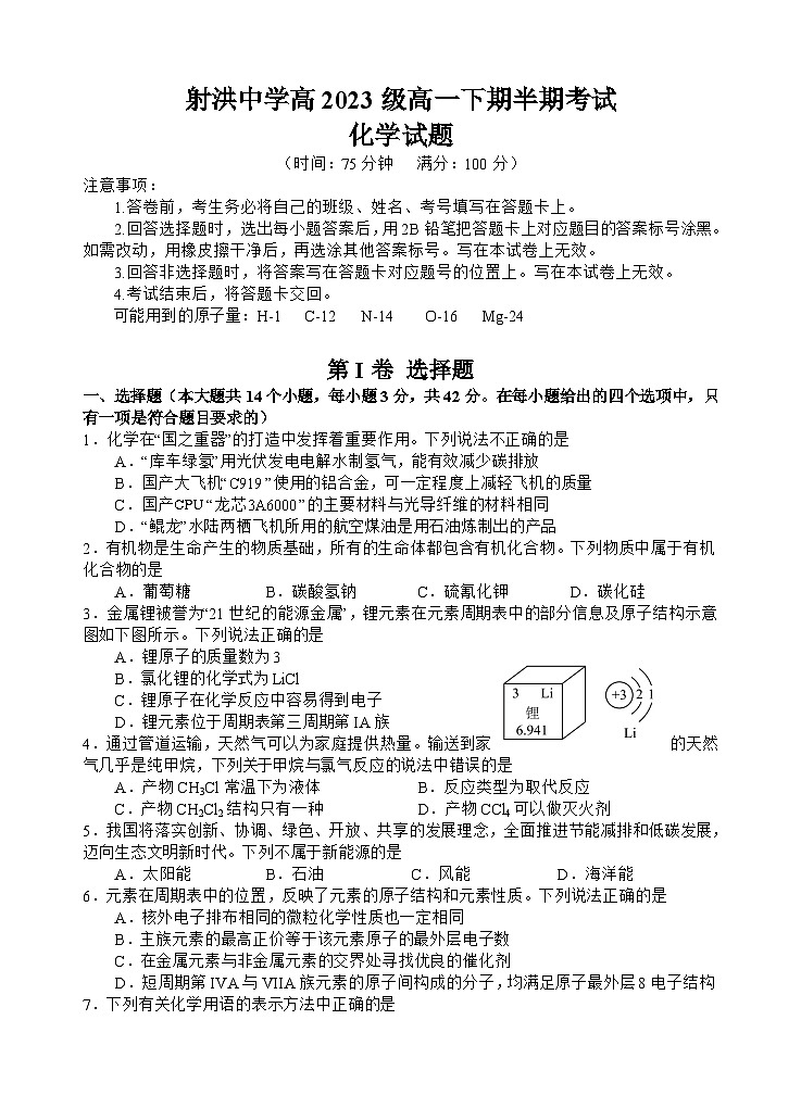 四川省遂宁市射洪中学2023-2024学年高一下学期期中考试化学试题（Word版附答案）01