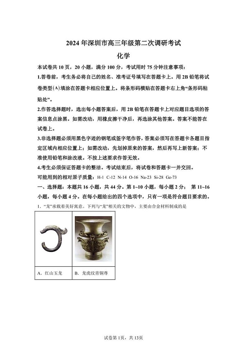 2024年广东深圳高三二模高考化学卷试题答案详解（精校打印版）01