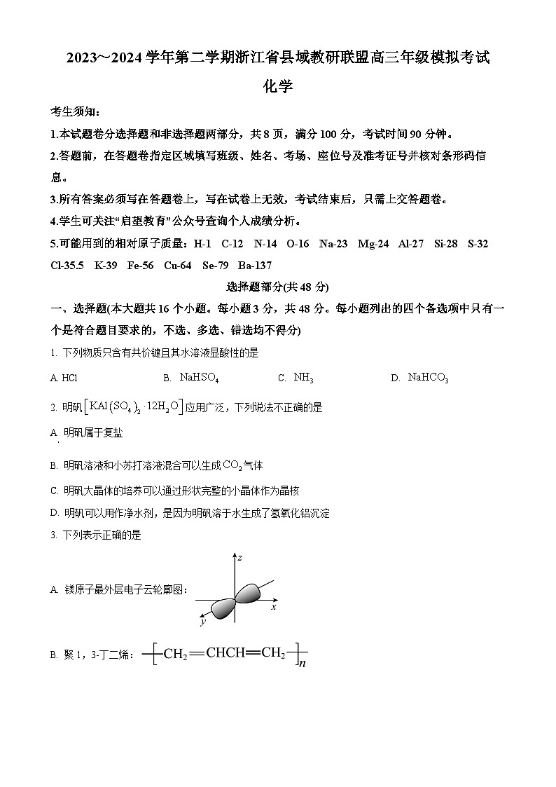 2024届浙江省县域教研联盟高三下学期三模化学试题（原卷版）第1页