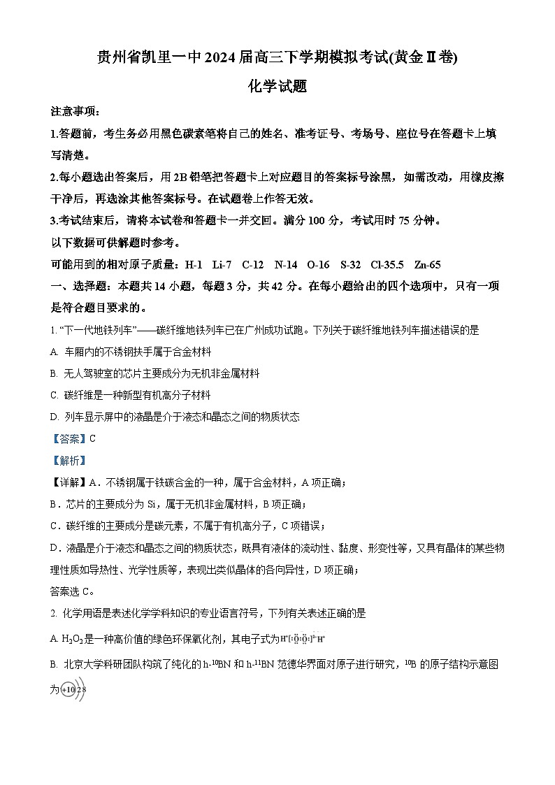 贵州省凯里一中2024届高三下学期模拟考试（黄金Ⅱ卷）化学试题（解析版）第1页