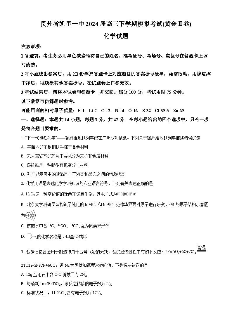 贵州省凯里一中2024届高三下学期模拟考试（黄金Ⅱ卷）化学试题（原卷版）第1页
