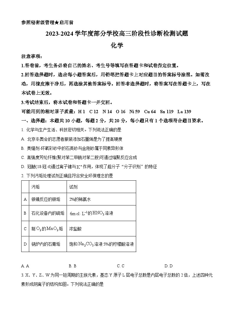 山东省淄博市部分学校2024届高三下学期阶段性测试（二模）化学试题（原卷版）第1页