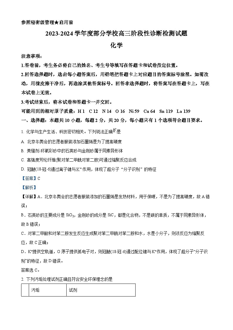 山东省淄博市部分学校2024届高三下学期阶段性测试（二模）化学试题（解析版）第1页