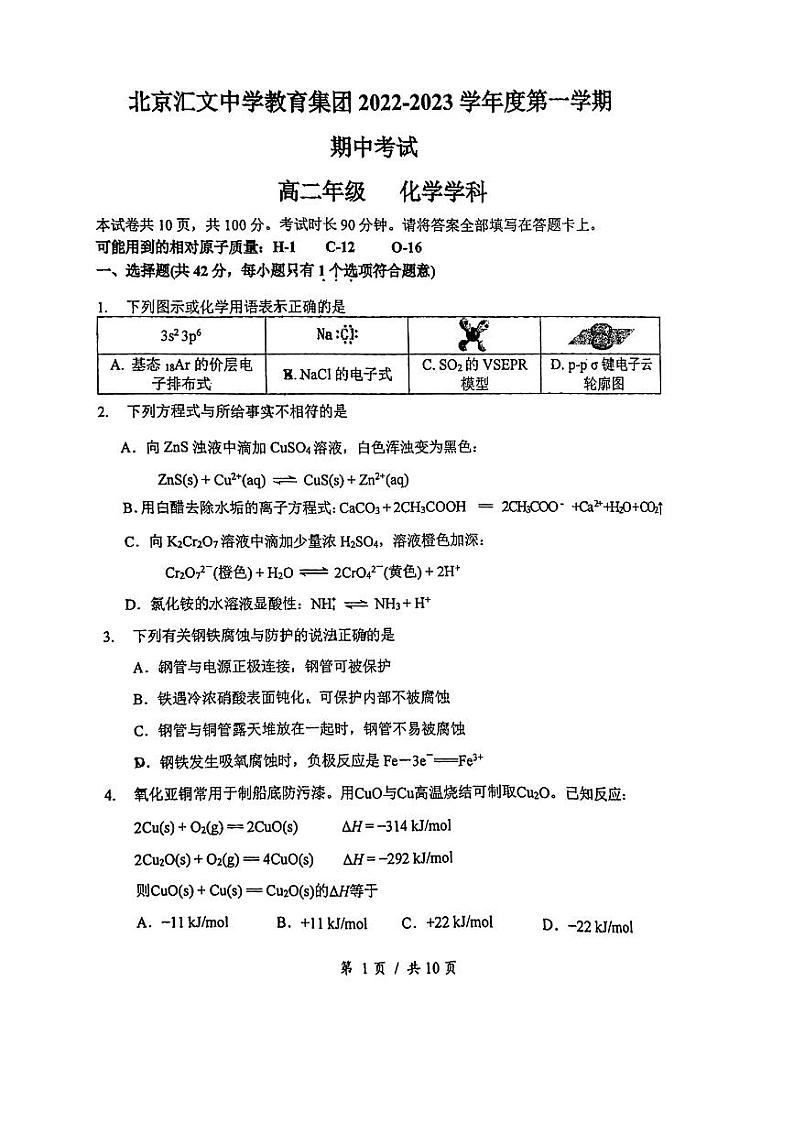 北京汇文中学教育集团 2022-2023学年度第一学期期中考试高二年级化学学科01