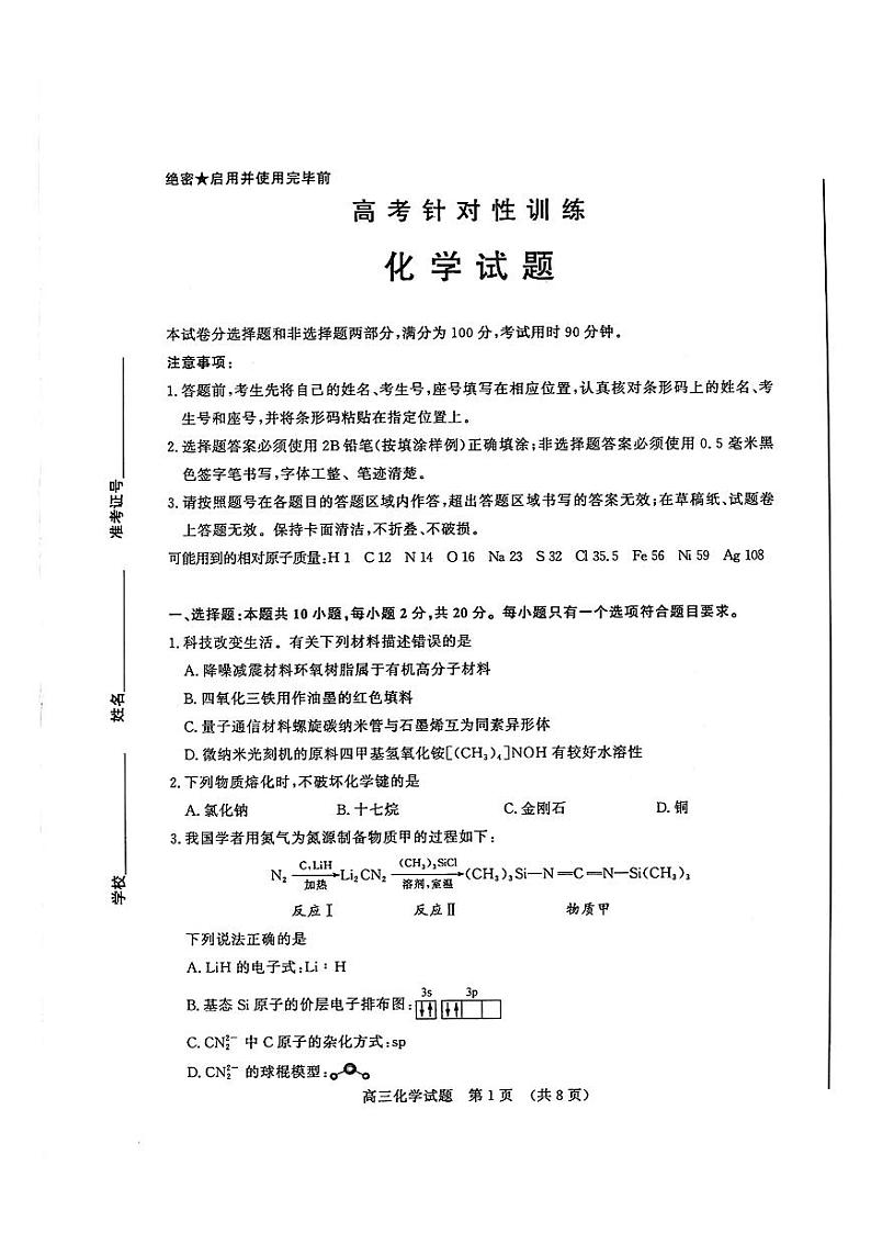 2024届山东省济南市高三针对性训练化学试题+参考答案（5月16日济南三模）第1页