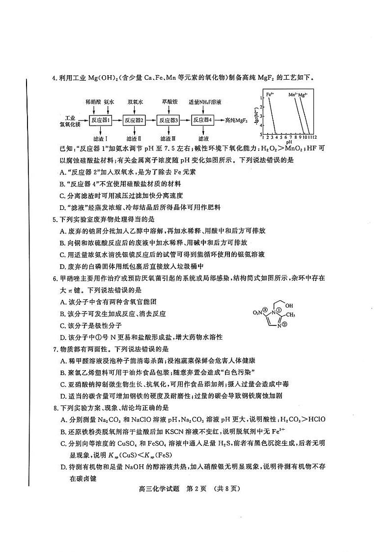 2024届山东省济南市高三针对性训练化学试题+参考答案（5月16日济南三模）第2页