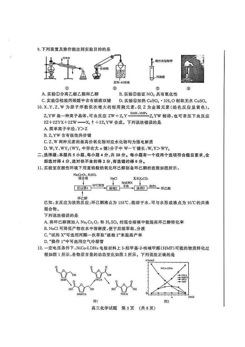 2024届山东省济南市高三针对性训练化学试题+参考答案（5月16日济南三模）第3页