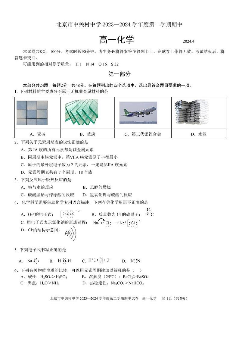 2024北京中关村中学高一下学期期中化学试题及答案01