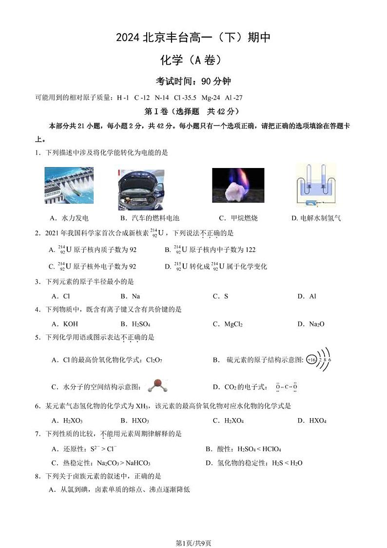 2024北京丰台高一下学期期中化学（A卷）试题及答案01