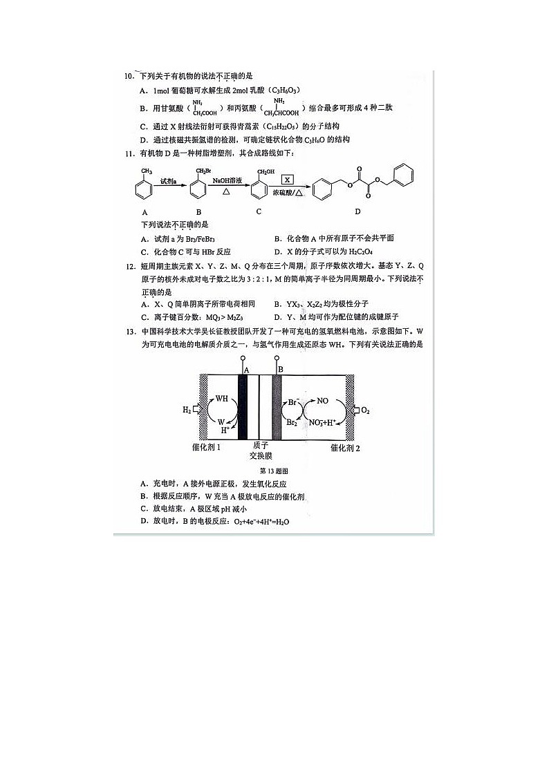 2024届浙江省温州高三三模化学试题03