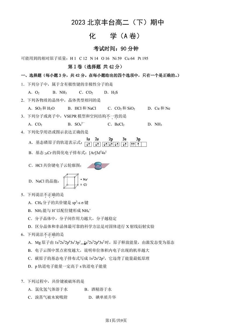 2023北京丰台高二(下)期中化学(A卷)试卷及答案第1页