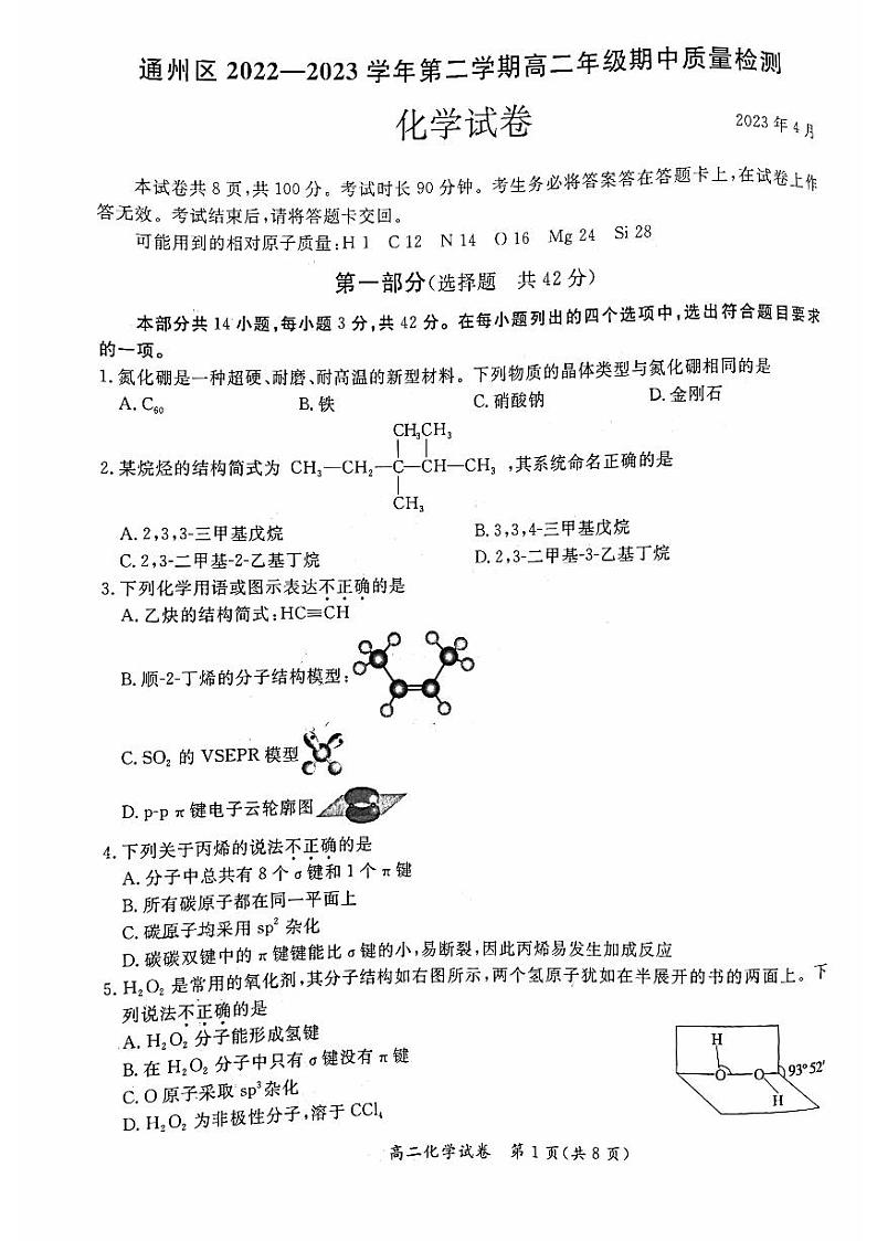 通州区2022一2023 学年第二学期高二年级期中质量检测化学试卷及答案第1页