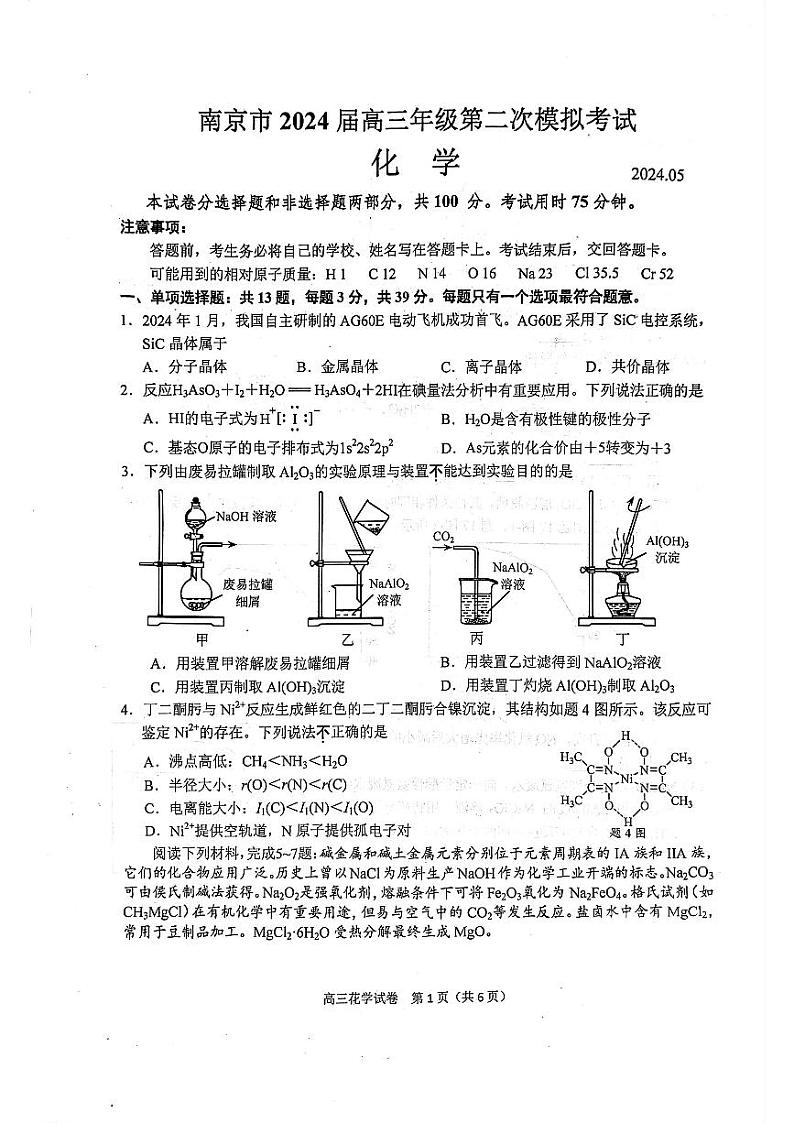南京二模化学试卷第1页