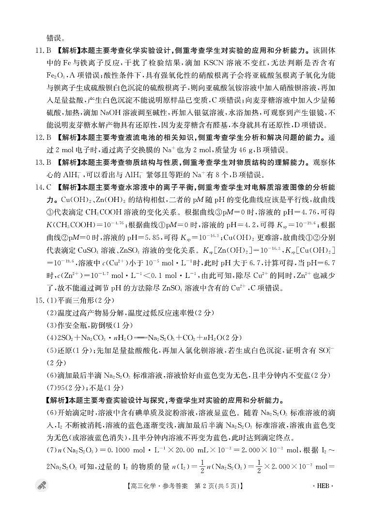 河北省保定市九校2024届高三下学期二模化学试题答案第2页