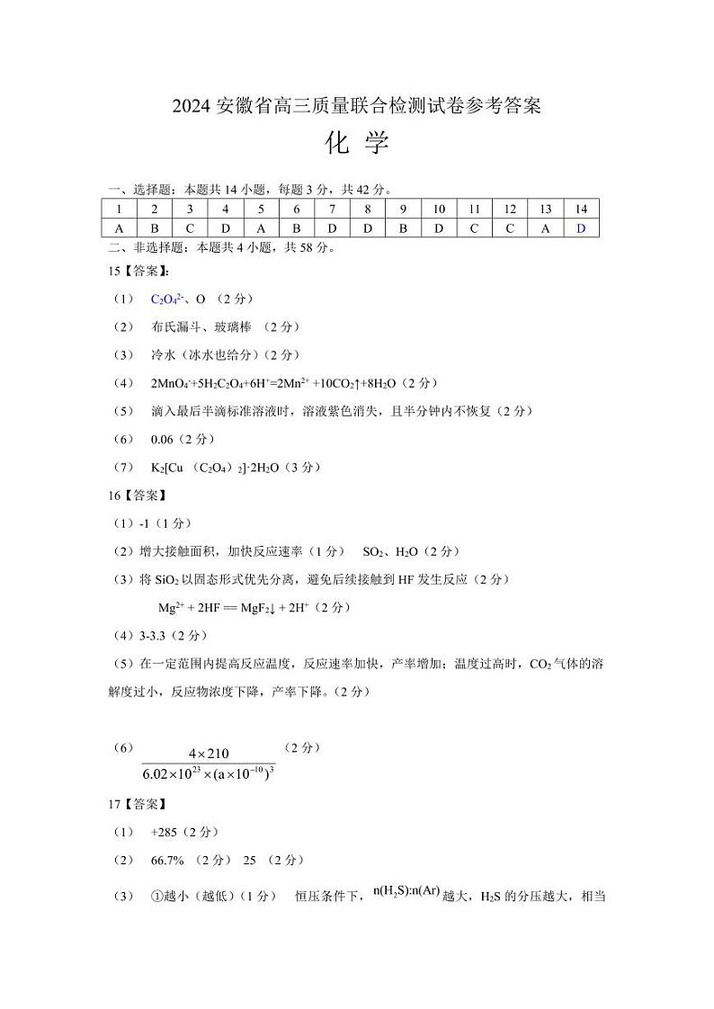 2024安徽省高三质量联合检测化学（答案定稿）第1页