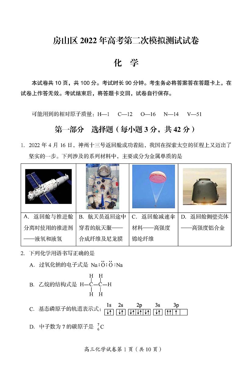 房山区2022年高考第二次模拟测试试卷化学第1页
