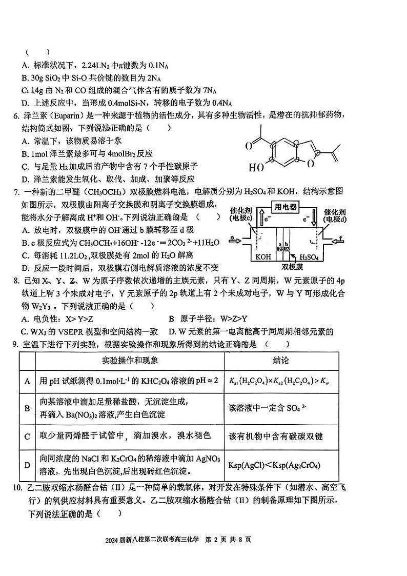 江西省新八校2024年高三第二次联考（二模）化学试题（含答案）02