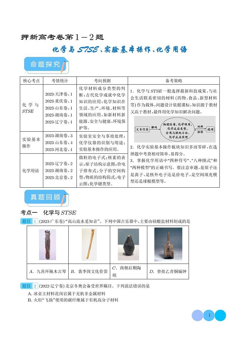 2024年新高考化学 押新高考卷第1-2题 化学与STSE、实验基本操作、化学用语（原卷版+含解析）第1页