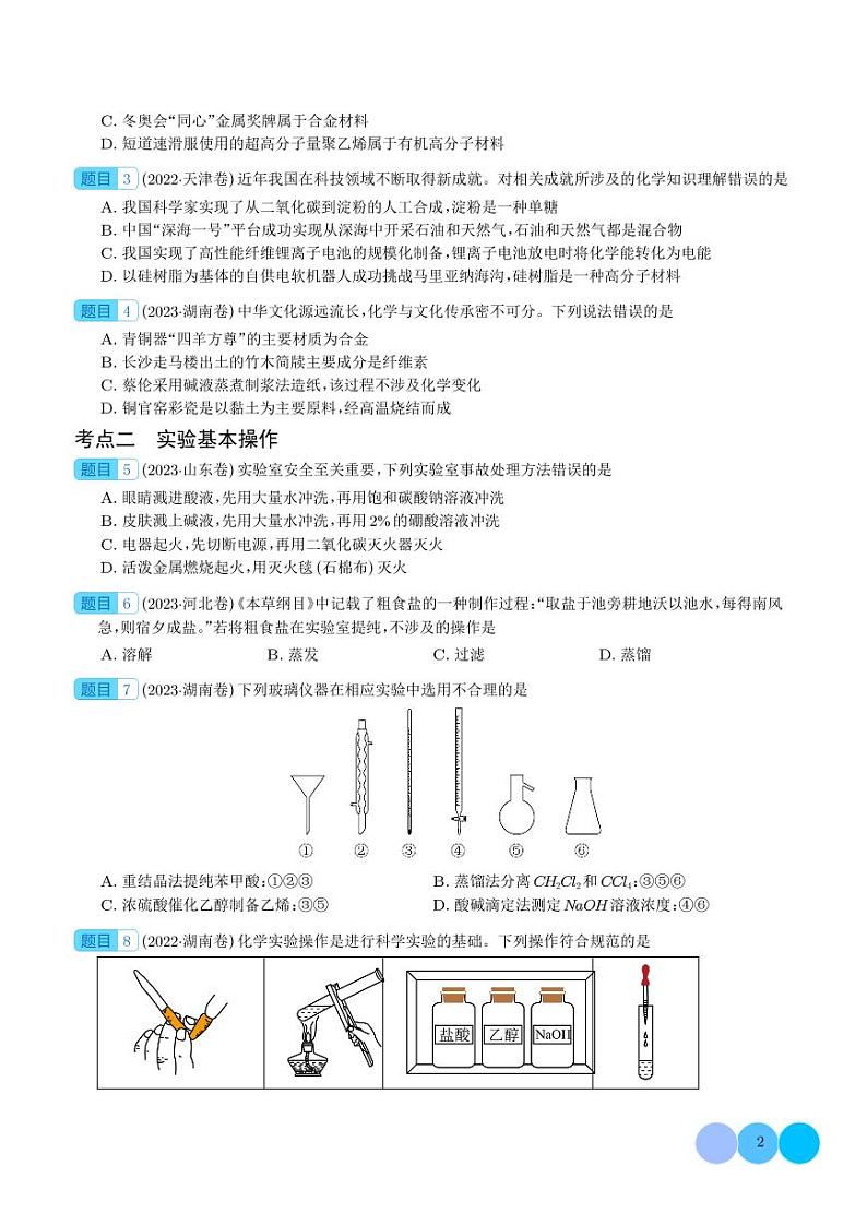 2024年新高考化学 押新高考卷第1-2题 化学与STSE、实验基本操作、化学用语（原卷版+含解析）第2页