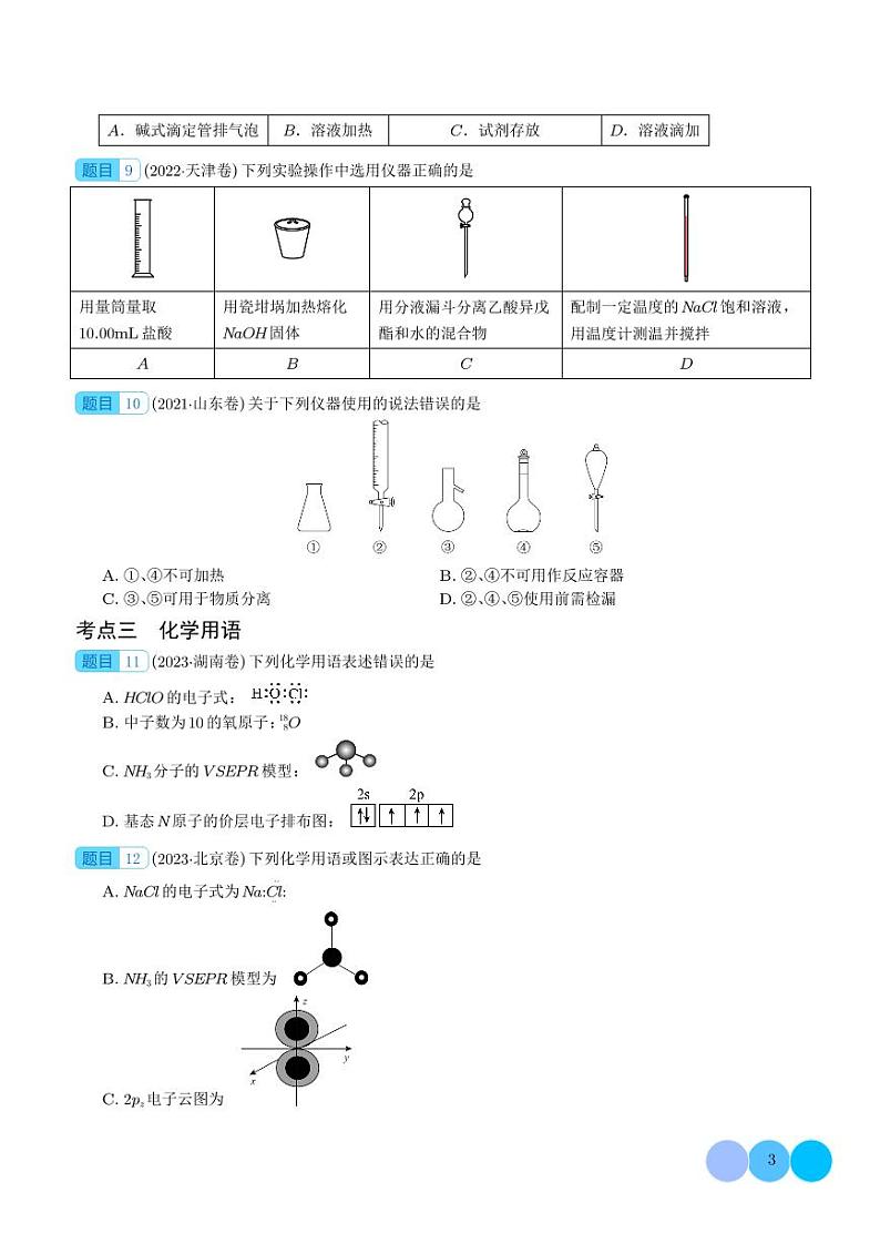2024年新高考化学 押新高考卷第1-2题 化学与STSE、实验基本操作、化学用语（原卷版+含解析）第3页