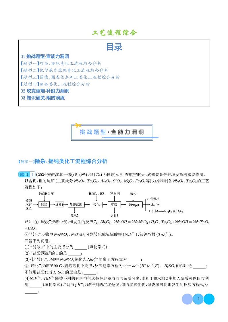 2024年新高考化学 二轮复习 工艺流程综合（原卷版+含解析）第1页