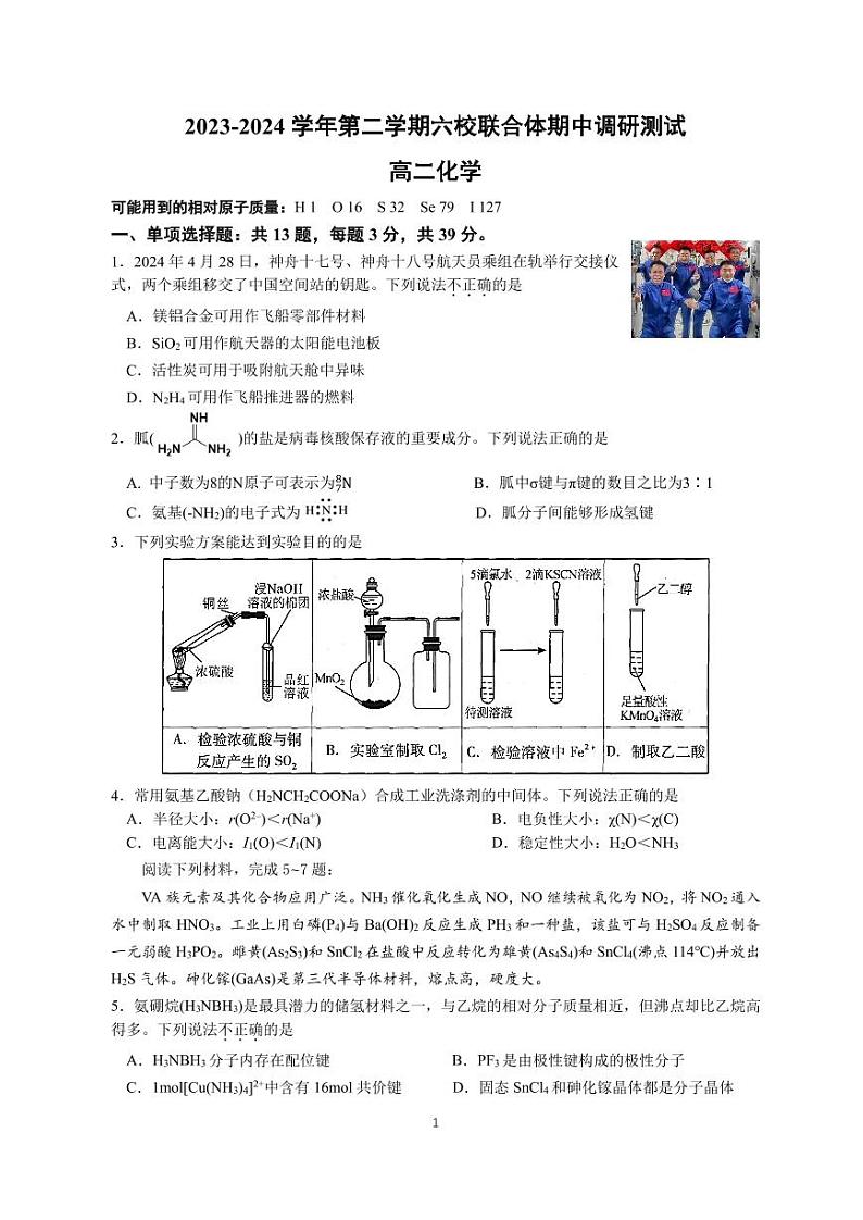 江苏南京六校联合体学校2024年高二下学期5月月考化学试题（含答案）第1页