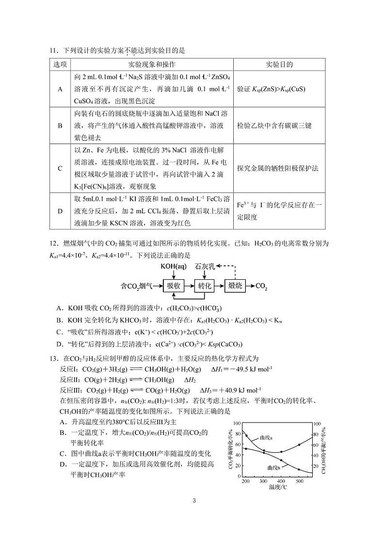 江苏南京六校联合体学校2024年高二下学期5月月考化学试题（含答案）第3页