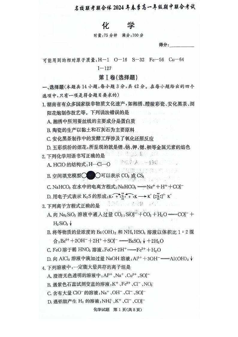 湖南名校联考联合体2024年高一下学期5月期中联考化学试题（含答案）第1页