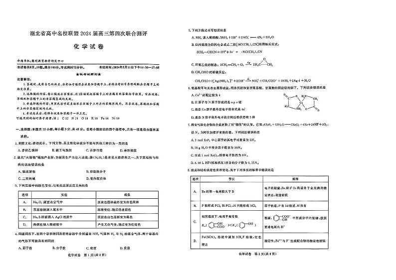2024届湖北圆创高中名校联盟五月联考化学试卷（含答案）第1页