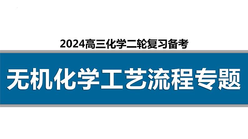 2024届高三化学二轮复习   无机化学工艺流程专题课件01