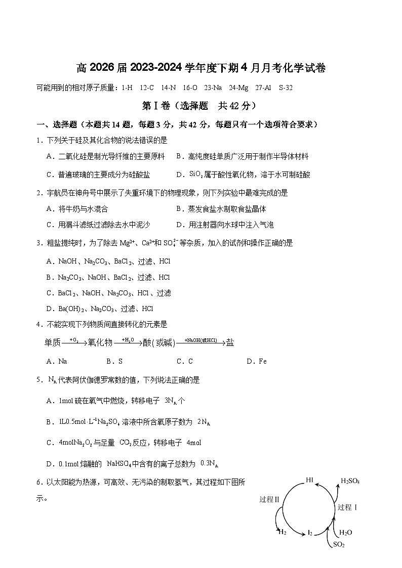 四川省仁寿第一中学校北校区2023-2024学年高一下学期4月月考化学试卷（含解析）01