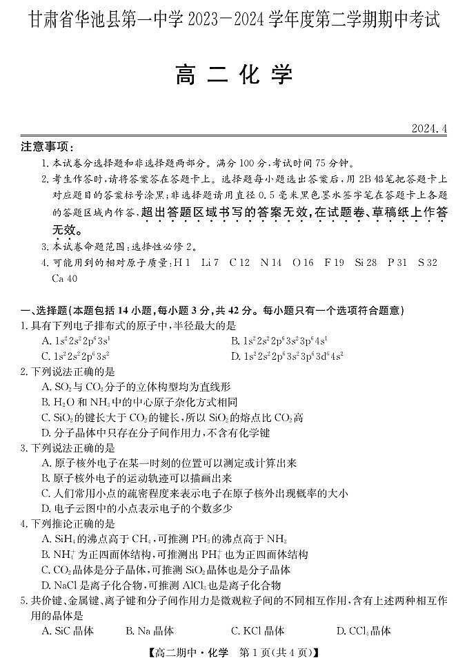 甘肃省庆阳市华池县第一中学2023-2024学年高二下学期期中考试 化学试卷第1页
