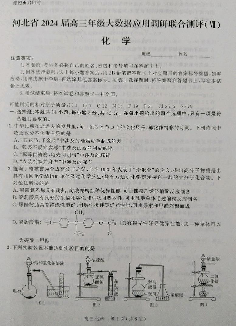 河北省2024届高三下学期大数据应用调研联合测评七化学试题PDF版含解析第1页