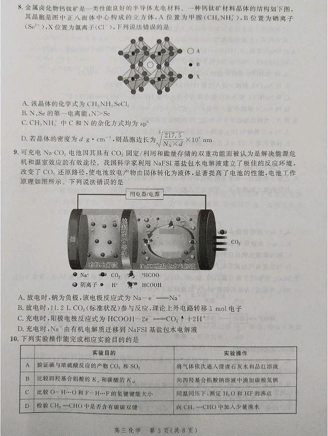 河北省2024届高三下学期大数据应用调研联合测评七化学试题PDF版含解析第3页