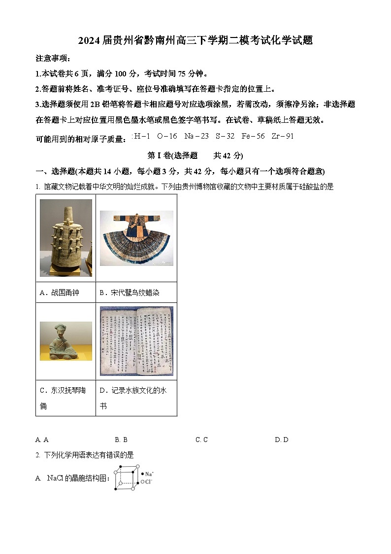 2024届贵州省黔南州高三下学期二模考试化学试题（原卷版）第1页