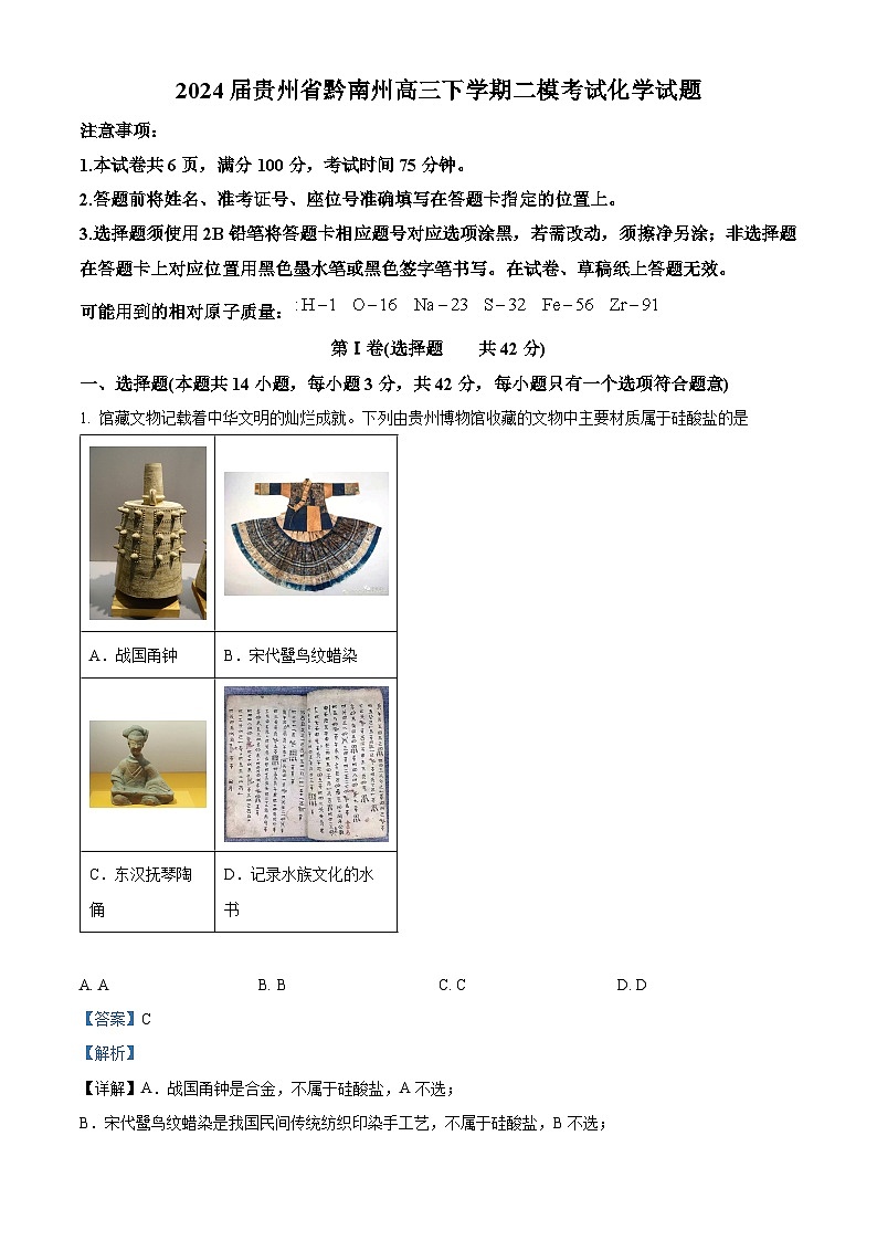 2024届贵州省黔南州高三下学期二模考试化学试题（解析版）第1页