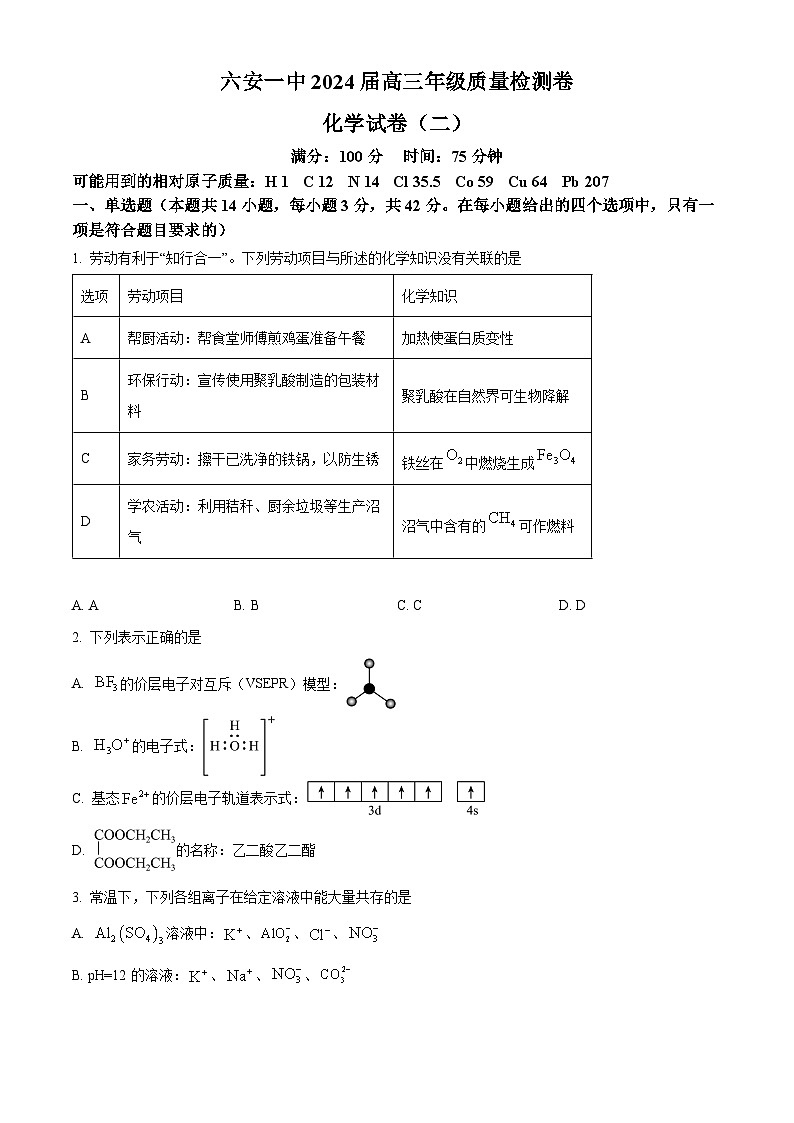 安徽省六安第一中学2024届高三下学期质量检测（二 ）化学试题（原卷版）第1页