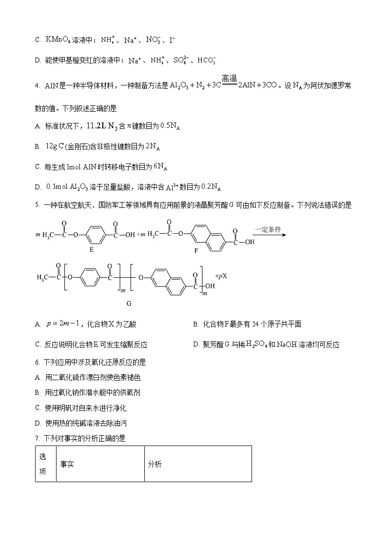 安徽省六安第一中学2024届高三下学期质量检测（二 ）化学试题（原卷版）第2页