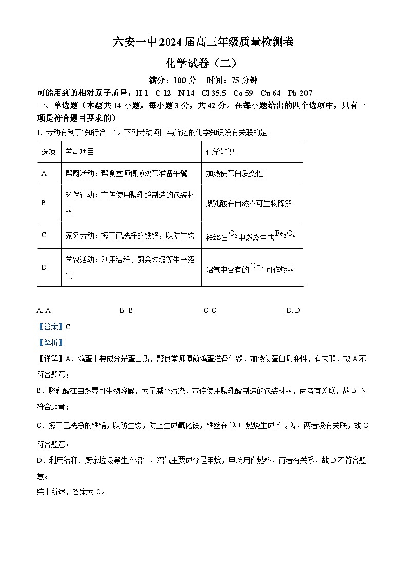 安徽省六安第一中学2024届高三下学期质量检测（二 ）化学试题（解析版）第1页