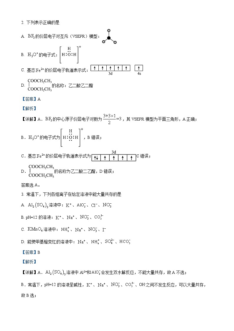 安徽省六安第一中学2024届高三下学期质量检测（二 ）化学试题（解析版）第2页