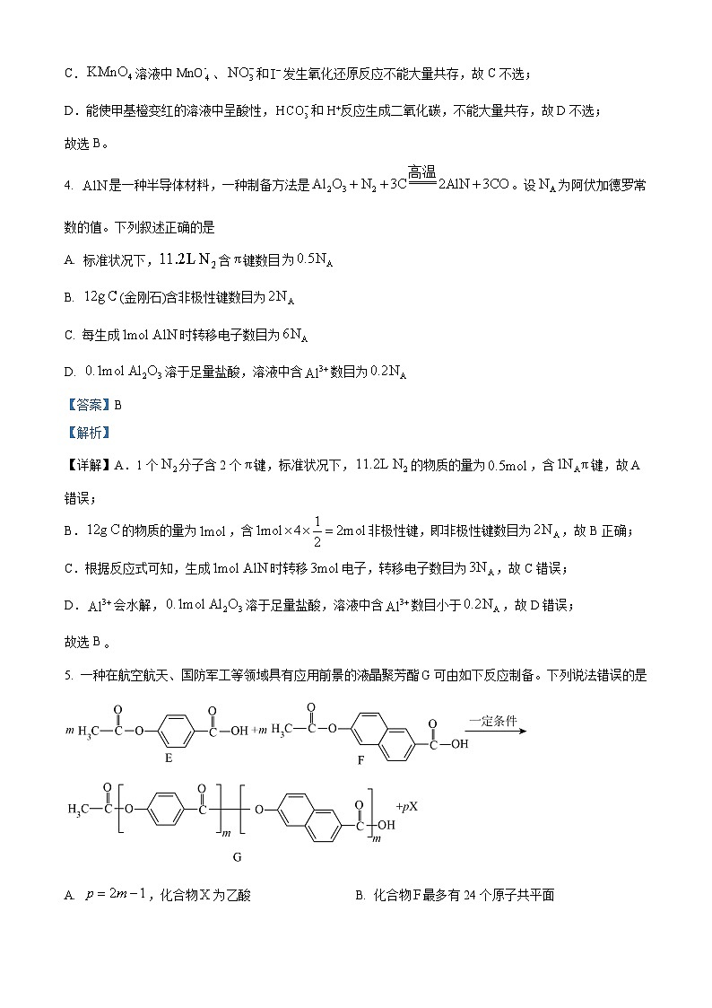 安徽省六安第一中学2024届高三下学期质量检测（二 ）化学试题（解析版）第3页