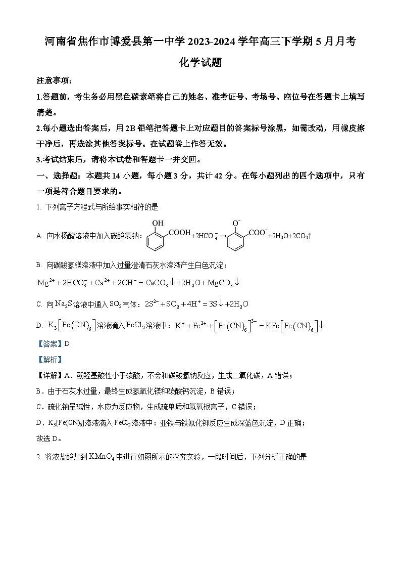 河南省焦作市博爱县第一中学2023-2024学年高三下学期5月月考化学试题（解析版）第1页