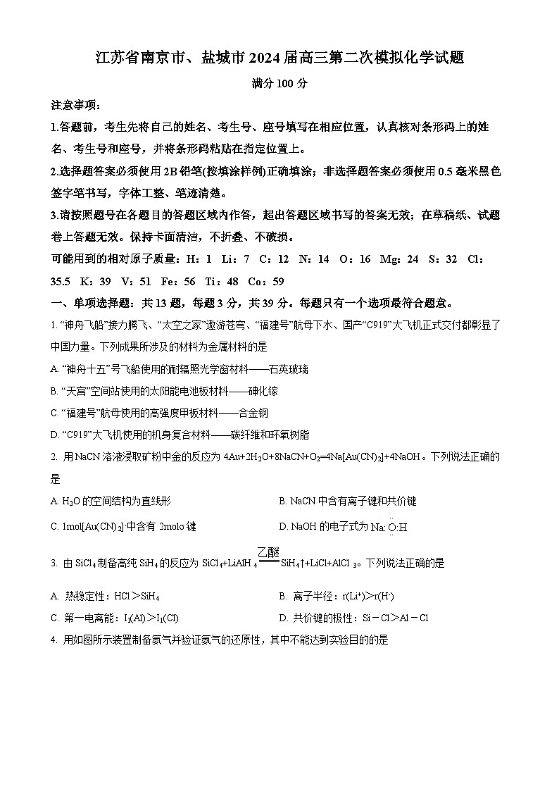 江苏省南京市、盐城市2024届高三下学期第二次模拟化学试题（原卷版）第1页