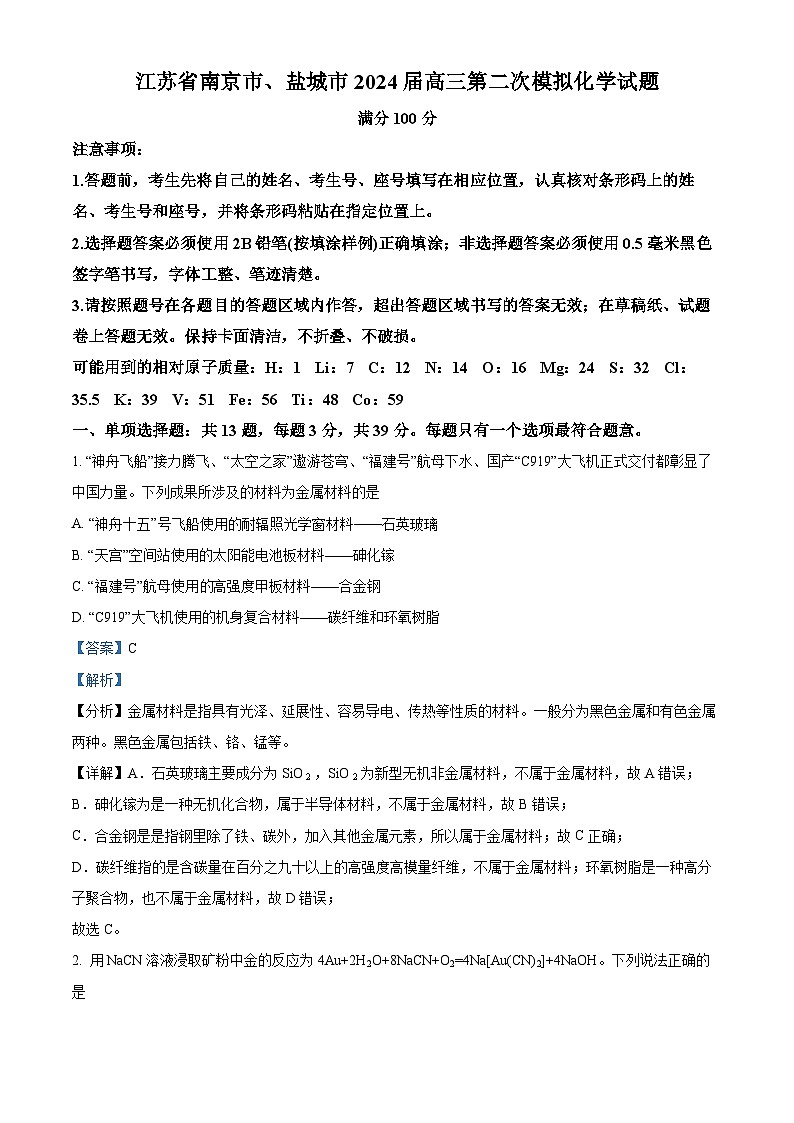 江苏省南京市、盐城市2024届高三下学期第二次模拟化学试题（解析版）第1页