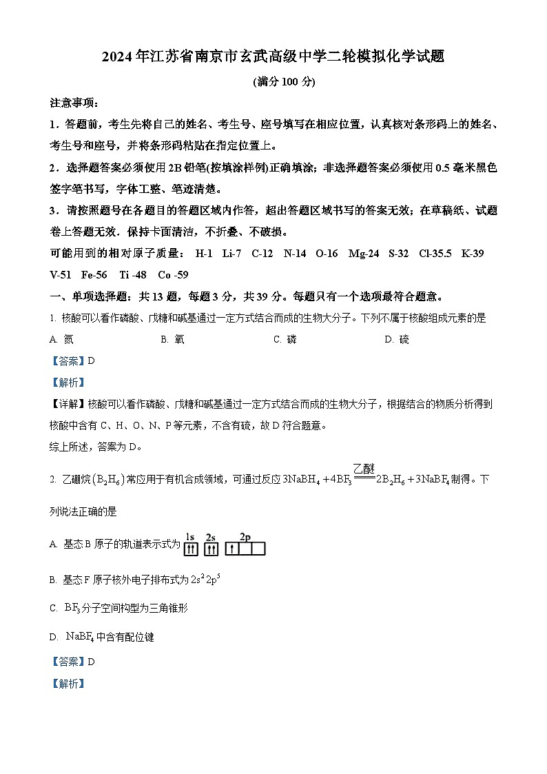 江苏省南京市玄武高级中学2024届高三下学期二轮模拟化学试题（解析版）第1页
