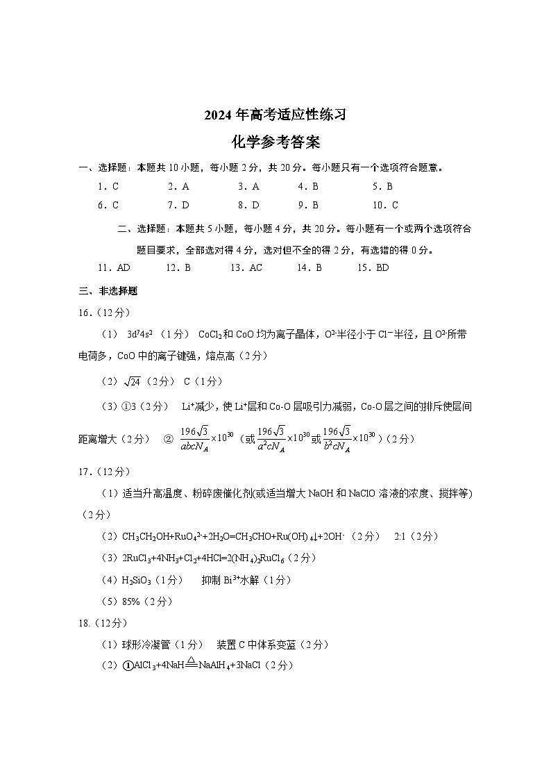 2024届山东省德州市高考二模化学试题（附参考答案）01